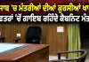 Punjab Cabinet Ministers News: ਪੰਜਾਬ ’ਚ ਮੰਤਰੀਆਂ ਦੀਆਂ ਕੁਰਸੀਆਂ ਖਾਲੀ, ਦਫ਼ਤਰਾਂ ’ਚੋਂ ਗਾਇਬ ਰਹਿੰਦੇ ਕੈਬਨਿਟ ਮੰਤਰੀ