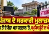 Punjab Employees Strike 2026: ਪੰਜਾਬ ਦੇ ਸਰਕਾਰੀ ਮੁਲਾਜ਼ਮ ਅੱਜ ਤੋਂ ਦੋ ਰੋਜ਼ਾ ਮਹਾ ਹੜਤਾਲ ’ਤੇ, ਸਮੂਹਿਕ ਛੁੱਟੀ ਦਾ ਐਲਾਨ