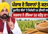 Punjab Farmers News: ਪੰਜਾਬ ਦੇ ਕਿਸਾਨਾਂ ਨੂੰ ਕਣਕ ਦੇ ਪ੍ਰਮਾਣਿਤ ਬੀਜਾਂ ’ਤੇ ਮਿਲੇਗੀ 50 ਫ਼ੀਸਦੀ ਸਬਸਿਡੀ, ਸਰਕਾਰ ਨੇ ਰੱਖਿਆ 50 ਕਰੋੜ ਦਾ ਬਜਟ