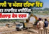 Punjab Mining News: ਮੋਹਾਲੀ ’ਚ ਘੱਗਰ ਦਰਿਆ ਵਿੱਚ ਕਥਿਤ ਨਾਜਾਇਜ਼ ਮਾਈਨਿੰਗ, 7 ਖ਼ਿਲਾਫ਼ ਕੇਸ ਦਰਜ