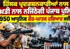 Punjab Police News: ਹਿੰਸਕ ਪ੍ਰਦਰਸ਼ਨਕਾਰੀਆਂ ਨਾਲ ਸਖ਼ਤੀ ਨਾਲ ਨਜਿੱਠੇਗੀ ਪੰਜਾਬ ਪੁਲਿਸ, 3,950 ਆਧੁਨਿਕ ਗੈਰ-ਘਾਤਕ ਹਥਿਆਰ ਖਰੀਦੇਗੀ