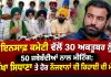 Punjab Protest News: ਇਨਸਾਫ਼ ਕਮੇਟੀ ਵੱਲੋਂ 30 ਅਕਤੂਬਰ ਨੂੰ 50 ਜਥੇਬੰਦੀਆਂ ਨਾਲ ਮੀਟਿੰਗ; ਲੱਖਾ ਸਿਧਾਣਾ ਤੇ ਹੋਰ ਨੌਜਵਾਨਾਂ ਦੀ ਰਿਹਾਈ ਦੀ ਮੰਗ