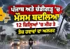 Punjab Weather Update: ਪੰਜਾਬ ਅਤੇ ਚੰਡੀਗੜ੍ਹ ’ਚ ਮੌਸਮ ਬਦਲਿਆ, 12 ਜ਼ਿਲ੍ਹਿਆਂ ’ਚ ਮੀਂਹ ਤੇ ਤੇਜ਼ ਹਵਾਵਾਂ ਦਾ ਅਲਰਟ