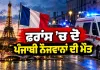 Punjabi Youths Death In France: ਫਰਾਂਸ ’ਚ ਦੋ ਪੰਜਾਬੀ ਨੌਜਵਾਨਾਂ ਦੀ ਮੌਤ