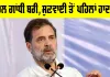 Rahul Gandhi News: ਰਾਹੁਲ ਗਾਂਧੀ ਬਰੀ, ਜਾਣੋ ਕਿਸ ਕੇਸ ’ਤੇ ਆਇਆ ਅੱਜ ਫ਼ੈਸਲਾ, ਸੁਣਵਾਈ ਤੋਂ ਪਹਿਲਾਂ ਹਾਦਸਾ