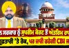 Rajbir Singh Ghuman Case: ਮਾਨ ਸਰਕਾਰ ਨੂੰ ਸੁਪਰੀਮ ਕੋਰਟ ਤੋਂ ਅੰਤਰਿਮ ਰਾਹਤ, ਗ੍ਰਿਫ਼ਤਾਰੀ ’ਤੇ ਰੋਕ, ਪਰ ਜਾਰੀ ਰਹੇਗੀ CBI ਜਾਂਚ