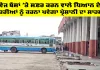 Roadways Bus News: ਰੋਡਵੇਜ ਬੱਸਾਂ ’ਤੇ ਸਫ਼ਰ ਕਰਨ ਵਾਲੇ ਧਿਆਨ ਦੇਣ, ਯਾਤਰੀਆਂ ਨੂੰ ਕਰਨਾ ਪਵੇਗਾ ਪ੍ਰੇਸ਼ਾਨੀ ਦਾ ਸਾਹਮਣਾ