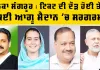 Sangrur Election Ticket News: ਹਲਕਾ ਸੰਗਰੂਰ : ਟਿਕਟ ਦੀ ਦੌੜ ਹੋਈ ਤੇਜ਼, ਕਈ ਆਗੂ ਮੈਦਾਨ ’ਚ ਸਰਗਰਮ 