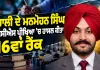 SCS Examination Result: ਮੋਹਾਲੀ ਦੇ ਮਨਮੋਹਨ ਸਿੰਘ ਨੇ ਐਸਸੀਐਸ ਪ੍ਰੀਖਿਆ ’ਚ ਹਾਸਲ ਕੀਤਾ 16ਵਾਂ ਰੈਂਕ
