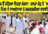 ਸ਼ਰੀਕ ਉੱਜੜਿਆ ਵਿਹੜਾ ਮੋਕਲਾ : ਹਲਕਾ ਮੌੜ ਤੋਂ ‘ਆਪ’ ਦੀ ਟਿਕਟ ਦੇ ਦਾਅਵੇਦਾਰਾਂ ਨੇ ਸਰਗਰਮੀਆਂ ਵਧਾਈਆਂ