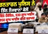 Tarn Taran Drug Bust: ਤਰਨਤਾਰਨ ਪੁਲਿਸ ਨੇ ਤਿੰਨ ਨੌਜਵਾਨਾਂ ਕੋਲੋਂ 3 ਕਿਲੋ ਹੈਰੋਇਨ, 930 ਗ੍ਰਾਮ ਅਫੀਮ ਤੇ 950 ਗ੍ਰਾਮ ਆਈਸ ਕੀਤੀ ਬਰਾਮਦ