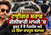 Tiger Shroff Firing Case: ਟਾਈਗਰ ਸ਼ਰਾਫ ਗੋਲੀਬਾਰੀ ਮਾਮਲੇ ’ਚ ਸੂਰਤ ਤੋਂ ਦੋ ਪਿਸਤੌਲ ਅਤੇ 10 ਜ਼ਿੰਦਾ ਕਾਰਤੂਸ ਬਰਾਮਦ
