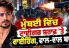 Tiger Shroff News: ਮੁੰਬਈ ਵਿੱਚ ਟਾਈਗਰ ਸ਼ਰਾਫ ’ਤੇ ਫਾਈਰਿੰਗ, ਵਾਲ਼-ਵਾਲ਼ ਬਚੇ