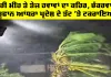 Weather Update: ਭਾਰੀ ਮੀਂਹ ਤੇ ਤੇਜ਼ ਹਵਾਵਾਂ ਦਾ ਕਹਿਰ, ਚੱਕਰਵਾਤੀ ਤੂਫਾਨ ਆਂਧਰਾ ਪ੍ਰਦੇਸ਼ ਦੇ ਤੱਟ 'ਤੇ ਟਕਰਾਇਆ