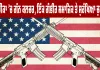 US Gun Violence: ਅਮਰੀਕਾ ’ਚ ਗੰਨ ਕਲਚਰ, ਇੱਕ ਗੰਭੀਰ ਸਮਾਜਿਕ ਤੇ ਸੁਰੱਖਿਆ ਚੁਣੌਤੀ 