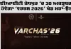 Varchas IITJ: ਆਈਆਈਟੀ ਜੋਧਪੁਰ 'ਚ 30 ਅਕਤੂਬਰ ਤੋਂ ਸ਼ੁਰੂ ਹੋਵੇਗਾ 'ਵਰਚਸ 2026’ ਖੇਡ ਮਹਾਂ-ਉਤਸਵ
