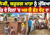 Walfare Work: ਨੇਕੀ, ਬਜ਼ੁਰਗ ਮਾਤਾ ਨੂੰ ਮੁੱਕਿਆ ਮੀਂਹ ਦੇ ਦਿਨਾਂ ’ਚ ਘਰ ਦੀ ਛੱਤ ਚੋਣ ਦਾ ਡਰ