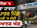 Noida Factory Fire: ਨੋਇਡਾ ’ਚ ਵੱਡਾ ਹਾਦਸਾ, ਸਪਾਰਕ ਮਿੰਡਾ ਕੰਪਨੀ ’ਚ ਲੱਗੀ ਭਿਆਨਕ ਅੱਗ