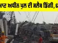 UP Bridge Collapse: ਨਿਰਮਾਣ ਅਧੀਨ ਪੁਲ ਦੀ ਸਲੈਬ ਡਿੱਗੀ, 6 ਮੌਤਾਂ
