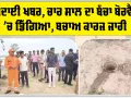 Ambala News: ਦੁੱਖਦਾਈ ਖਬਰ, ਚਾਰ ਸਾਲ ਦਾ ਬੱਚਾ ਬੋਰਵੈਲ ’ਚ ਡਿੱਗਿਆ, ਬਚਾਅ ਕਾਰਜ ਜਾਰੀ