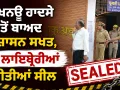 Auraiya News: ਲਖਨਊ ਹਾਦਸੇ ਤੋਂ ਬਾਅਦ ਪ੍ਰਸ਼ਾਸਨ ਸਖਤ, 4 ਲਾਇਬ੍ਰੇਰੀਆਂ ਕੀਤੀਆਂ ਸੀਲ