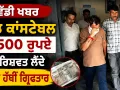 Bribery: ਹੈੱਡ ਕਾਂਸਟੇਬਲ 2500 ਰੁਪਏ ਦੀ ਰਿਸ਼ਵਤ ਲੈਂਦੇ ਰੰਗੇ ਹੱਥੀਂ ਗ੍ਰਿਫ਼ਤਾਰ