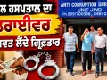 Bribery: ਸਿਵਲ ਹਸਪਤਾਲ ਦਾ ਡਰਾਈਵਰ ਰਿਸ਼ਵਤ ਲੈਂਦੇ ਗ੍ਰਿਫਤਾਰ