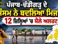Chandigarh Weather: ਪੰਜਾਬ-ਚੰਡੀਗੜ੍ਹ ਦੇ ਮੌਸਮ ਨੇ ਬਦਲਿਆ ਮਿਜਾਜ, 12 ਜ਼ਿਲ੍ਹਿਆਂ ’ਚ ਯੈਲੋ ਅਲਰਟ