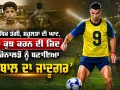 Cristiano Ronaldo: ਆਰਥਿਕ ਤੰਗੀ, ਸਹੂਲਤਾਂ ਦੀ ਘਾਟ, ਪਰ ਕੁਝ ਕਰਨ ਦੀ ਜਿਦ ਨੇ ਰੋਨਾਲਡੋ ਨੂੰ ਬਣਾਇਆ ‘ਫੁੱਟਬਾਲ ਦਾ ਜਾਦੂਗਰ’