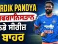 Hardik Pandya ਅਫਗਾਨਿਸਤਾਨ ਵਨਡੇ ਸੀਰੀਜ਼ ਤੋਂ ਬਾਹਰ