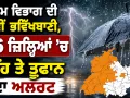 IMD Weather Update: ਮੌਸਮ ਵਿਭਾਗ ਦੀ ਨਵੀਂ ਭਵਿੱਖਬਾਣੀ, 26 ਜ਼ਿਲ੍ਹਿਆਂ ’ਚ ਮੀਂਹ ਤੇ ਤੂਫਾਨ ਦਾ ਅਲਰਟ