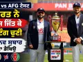 IND vs AFG ਟੈਸਟ, ਭਾਰਤ ਨੇ ਟਾਸ ਜਿੱਤ ਕੇ ਬੈਟਿੰਗ ਚੁਣੀ, ਮਾਨਵ ਸੁਥਾਰ ਦਾ ਡੈਬਿਊ