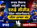 IND vs AFG: ਭਾਰਤ ਖਿਲਾਫ਼ ਪਹਿਲੀ ਵਾਰ ਵਨਡੇ ਸੀਰੀਜ਼ ਖੇਡੇਗਾ ਅਫਗਾਨਿਸਤਾਨ, ਪਹਿਲਾ ਮੁਕਾਬਲਾ ਅੱਜ