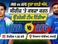 IND vs AFG ਦੂਜਾ ਵਨਡੇ ਅੱਜ, ਸੀਰੀਜ਼ ’ਤੇ ਕਬਜ਼ਾ ਕਰਨ ਉੱਤਰੇਗੀ ਟੀਮ ਇੰਡੀਆ
