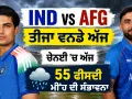 IND vs AFG ਤੀਜਾ ਵਨਡੇ ਅੱਜ, ਚੇਨਈ ’ਚ ਅੱਜ 55 ਫੀਸਦੀ ਮੀਂਹ ਦੀ ਸੰਭਾਵਨਾ