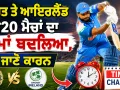 IND vs IRE: ਭਾਰਤ ਤੇ ਆਇਰਲੈਂਡ ਟੀ20 ਮੈਚਾਂ ਦਾ ਸਮਾਂ ਬਦਲਿਆ? ਹੁਣ ਇਸ ਸਮੇਂ ਸ਼ੁਰੂ ਹੋਵੇਗਾ ਮੁਕਾਬਲਾ, ਜਾਣੋ ਕਾਰਨ