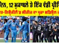IND vs NZ: ਅਕਤੂਬਰ ਤੋਂ ਦਸੰਬਰ ਤੱਕ, 40 ਦਿਨਾਂ ’ਚ ਭਾਰਤ ਖਿਲਾਫ਼ 12 ਮੈਚ ਖੇਡੇਗਾ ਨਿਊਜੀਲੈਂਡ, ਜਾਰੀ ਹੋਇਆ ਸ਼ਡਿਊਲ