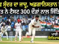 India Vs Afghanistan: ਮਾਨਵ-ਸੁੰਦਰ ਅੱਗੇ ਅਫਗਾਨਿਸਤਾਨ ਦੇ ਬੱਲੇਬਾਜ਼ਾਂ ਦਾ ਆਤਮ ਸਮਰਪਣ, ਭਾਰਤ ਨੇ ਟੈਸਟ ਪਾਰੀ ਅਤੇ 300 ਦੌੜਾਂ ਨਾਲ ਜਿੱਤਿਆ 