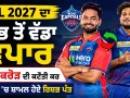 IPL 2027 ਦਾ ਸਭ ਤੋਂ ਵੱਡਾ ਵਪਾਰ, 12 ਕਰੋੜ ਦੀ ਕਟੌਤੀ ਕਰ ਦਿੱਲੀ ’ਚ ਸ਼ਾਮਲ ਹੋਏ ਰਿਸ਼ਭ ਪੰਤ