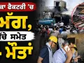 Jaipur Fire Incident: ਪਟਾਕਾ ਫੈਕਟਰੀ ’ਚ ਅੱਗ, ਬੱਚੇ ਸਮੇਤ 4 ਮੌਤਾਂ