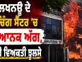 Lucknow Coaching Center Fire: ਲਖਨਊ ਦੇ ਕੋਚਿੰਗ ਸੈਂਟਰ ’ਚ ਭਿਆਨਕ ਅੱਗ, ਕਈ ਵਿਅਕਤੀ ਝੁਲਸੇ