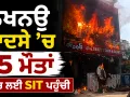 Lucknow Coaching Fire: ਲਖਨਊ ਹਾਦਸੇ ’ਚ 15 ਮੌਤਾਂ, ਜਾਂਚ ਲਈ SIT ਪਹੁੰਚੀ
