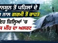 Monsoon News: ਮਾਨਸੂਨ ਤੋਂ ਪਹਿਲਾਂ ਦੇ ਮੀਂਹ ਨਾਲ ਗਰਮੀ ਤੋਂ ਰਾਹਤ, ਇਹ ਜ਼ਿਲ੍ਹਿਆਂ ’ਚ ਅੱਜ ਮੀਂਹ ਦਾ ਅਲਰਟ