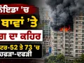 Noida Fire Incident: ਨੋਇਡਾ ’ਚ 2 ਥਾਵਾਂ ’ਤੇ ਅੱਗ ਦਾ ਕਹਿਰ, ਸੈਕਟਰ-52 ਤੇ 73 ’ਚ ਹਫੜਾ-ਦਫੜੀ