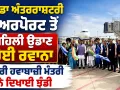 Noida International Airport: ਨੋਇਡਾ ਅੰਤਰਰਾਸ਼ਟਰੀ ਏਅਰਪੋਰਟ ਤੋਂ ਪਹਿਲੀ ਉਡਾਣ ਹੋਈ ਰਵਾਨਾ, ਕੇਂਦਰੀ ਹਵਾਬਾਜ਼ੀ ਮੰਤਰੀ ਨੇ ਦਿਖਾਈ ਝੰਡੀ