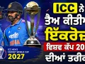 ODI World Cup 2027: ਕਦੋਂ ਤੋਂ ਖੇਡਿਆ ਜਾਵੇਗਾ ਵਨਡੇ ਵਿਸ਼ਵ ਕੱਪ? ਦੱਖਣੀ ਅਫਰੀਕਾ, ਜ਼ਿੰਬਾਬਵੇ ਤੇ ਨਾਮੀਬੀਆ ’ਚ ਹੋਵੇਗਾ ਟੂਰਨਾਮੈਂਟ