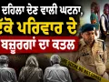 Prayagraj Triple Murder: ਦਿਲ ਦਹਿਲਾ ਦੇਣ ਵਾਲੀ ਘਟਨਾ, ਇੱਕੋ ਪਰਿਵਾਰ ਦੇ 3 ਬਜ਼ੂਰਗਾਂ ਦਾ ਕਤਲ