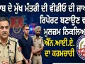 Punjab CM Fake Video: ਪੰਜਾਬ ਦੇ ਮੁੱਖ ਮੰਤਰੀ ਦੀ ਵੀਡੀਓ ਦੀ ਜਾਅਲੀ ਰਿਪੋਰਟ ਬਣਾਉਣ ਵਾਲਾ ਮੁਲਜ਼ਮ ਨਿਕਲਿਆ ਐੱਨ.ਆਈ.ਏ. ਦਾ ਕਰਮਚਾਰੀ