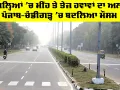 Punjab Weather Update: 18 ਜ਼ਿਲ੍ਹਿਆਂ 'ਚ ਮੀਂਹ ਤੇ ਤੇਜ਼ ਹਵਾਵਾਂ ਦਾ ਅਲਰਟ, ਪੰਜਾਬ-ਚੰਡੀਗੜ੍ਹ ’ਚ ਬਦਲਿਆ ਮੌਸਮ