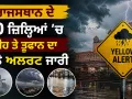 Rajasthan Weather Alert: ਰਾਜਸਥਾਨ ਦੇ 20 ਜ਼ਿਲ੍ਹਿਆਂ ’ਚ ਮੀਂਹ ਤੇ ਤੂਫਾਨ ਦਾ ਯੈਲੋ ਅਲਰਟ ਜਾਰੀ